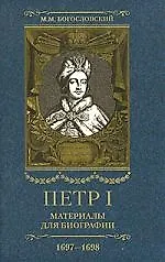 Купить Петр I: Материалы для биографии: В 5 т. Т.2: Первое заграничное путешествие.Часть I и часть II. 9 марта 1697 - 25 августа 1698 — Фото №1