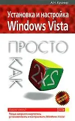 Купить Установка и настр.Windows Vista.Просто к — Фото №1