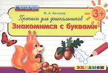 Купить Прописи для дошкольников: знакомимся с буквами. 3+. ФГОС ДО — Фото №1