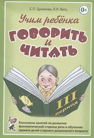 Купить Учим ребенка говорить и читать. Конспекты занятий по развитию фонематической стороны речи и обучению грамоте детей старшего дошкольного возраста. III период обучения — Фото №1