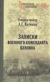 Купить Записки военного коменданта Берлина — Фото №1