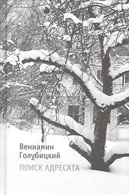 Купить Поиск адресата: Стихи — Фото №1