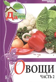 Купить Моя чудесная дача. Том 8. Овощи. Часть 2 — Фото №1