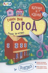 Купить Собери свой город. Вырежи и наклей — Фото №1