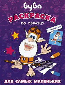 Купить Буба. Раскраска по образцу для самых маленьких (фиолетовая) — Фото №1