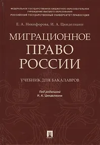 Купить Миграционное право России Уч. для бакалавров. — Фото №1