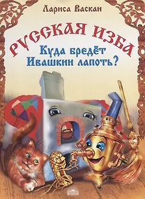 Купить Русская изба. Куда бредет Ивашкин лапоть? — Фото №1