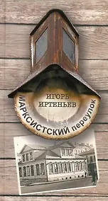 Купить Марксистский переулок — Фото №1