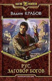 Купить Рус. Заговор богов: Фантастический роман — Фото №1