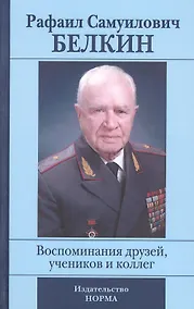 Купить Рафаил Самуилович Белкин. Воспоминания друзей, учеников и коллег (к 90-летию со дня рождения) — Фото №1