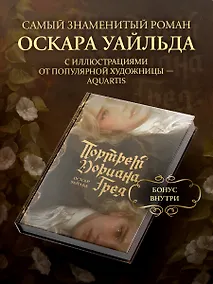 Купить Портрет Дориана Грея с иллюстрациями Аквартис — Фото №1