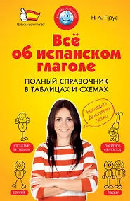 Купить Всё об испанском глаголе: Полный справочник в таблицах и схемах — Фото №1