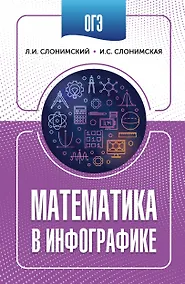 Купить ОГЭ. Математика в инфографике — Фото №1
