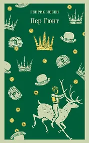 Купить Пер Гюнт — Фото №1