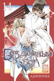 Купить Бездомный бог. Том 14 (Noragami). Манга — Фото №1