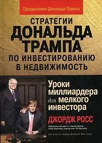 Купить Стратегии Дональда Трампа по инвестированию в недвижимость. Уроки миллиардера для мелкого инвестора — Фото №1