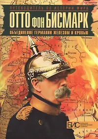 Купить Отто фон Бисмарк. Объединение Германии железом и кровью — Фото №1
