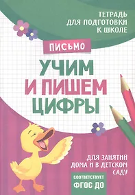 Купить Подготовка к школе. Учим и пишем цифры — Фото №1