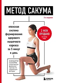 Купить Метод Сакума. Японская система формирования здорового мышечного каркаса за 5 минут в день. 3-е издание — Фото №1