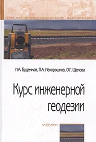Купить Курс инженерной геодезии. Учебник — Фото №1