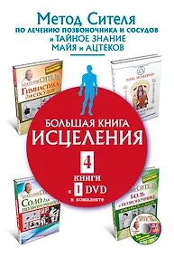 Купить Большая книга исцеления.4 книги и 1 DVD комплекте — Фото №1