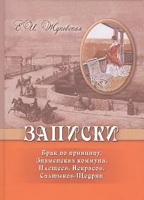 Купить Записки. Брак по принципу. Знаменская коммуна. Плещеев. Некрасов. Салтыков-Щедрин — Фото №1