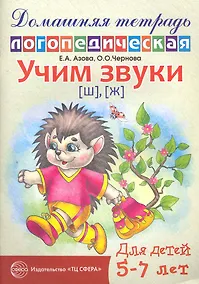 Купить Учим звуки [ш], [ж]. Домашняя логопедическая тетрадь для детей 5—7 лет — Фото №1