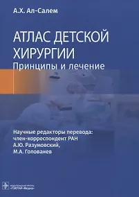 Купить Атлас детской хирургии. Принципы и лечение — Фото №1