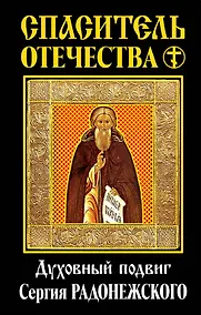 Купить Спаситель Отечества. Духовный подвиг Сергия Радонежского — Фото №1
