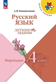 Купить Русский язык. Переходим в 4 класс. Летние задания. Учебное пособие. ФГОС 2021 — Фото №1