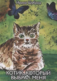 Купить Котик, который выбрал меня — Фото №1