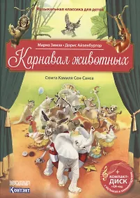 Купить Карнавал животных. Сюита Камиля Сен-Санса (+CD) — Фото №1