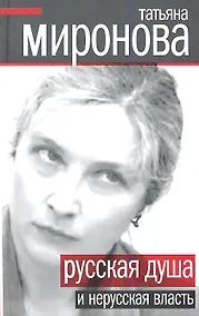 Купить Русская душа и нерусская власть. — Фото №1