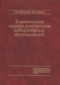 Купить Клиническая оценка результатов лабораторных исследований — Фото №1