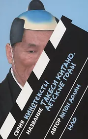 Купить Такеси Китано. Детские годы — Фото №1