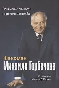 Купить Феномен Горбачева. Понимание личности мирового масштаба — Фото №1