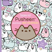 Купить Пушин Кэт. Раскраска — Фото №1