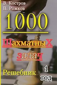 Купить 1000 шахматных задач. 1 год. Решебник — Фото №1
