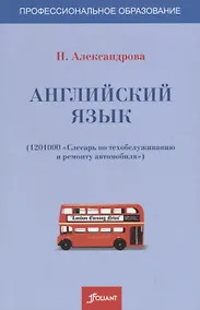 Купить Английский язык (1201000-слесарь по техобслуживанию и ремонту автомобиля). Учебное пособие — Фото №1
