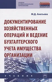 Купить Документирование хозяйственных операций и ведение бухгалтерского учета имущества организации. Учебник — Фото №1