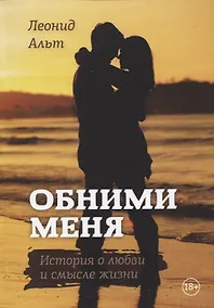Купить Обними меня: история о любви и смысле жизни — Фото №1