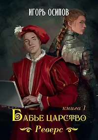 Купить Бабье царство. Книга 1. Реверс — Фото №1