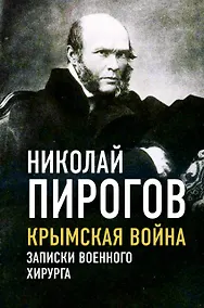 Купить Крымская война. Записки военного хирурга — Фото №1
