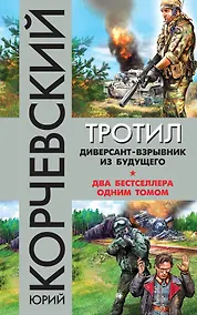 Купить Тротил. Диверсант-взрывник из будущего — Фото №1