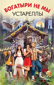 Купить Богатыри не мы. Устареллы — Фото №1