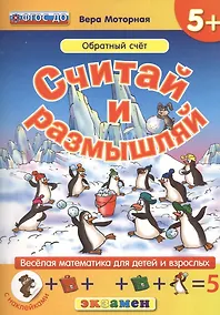 Купить Считай и размышляй. 5+ : Обратный счет : ФГОС ДО — Фото №1