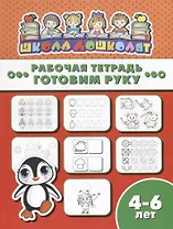 Купить Готовим руку. Рабочая тетрадь — Фото №1