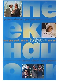 Купить Первый век Нашего кино Фильмы События Герои Документы Энциклопедия (супер) (ПИ) — Фото №1
