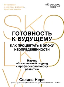 Купить Готовность к будущему. Как процветать в эпоху неопределенности — Фото №1