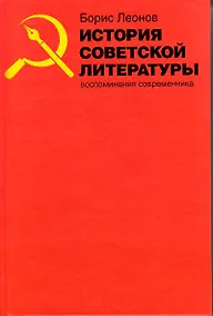 Купить История советской литературы. Воспоминания современника — Фото №1